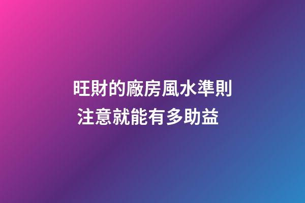 旺財的廠房風水準則 注意就能有多助益